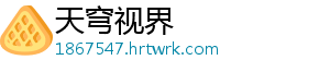 天穹视界